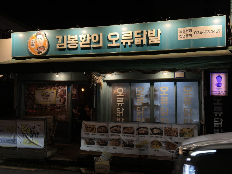김봉환의오류닭발 이미지