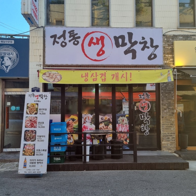 정통생막창 이미지