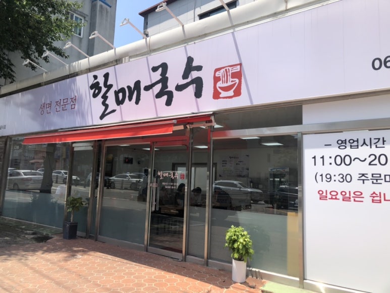 할매국수 모현점 이미지