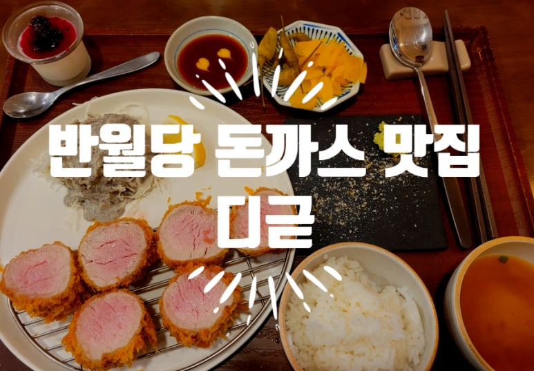 디귿카츠 이미지