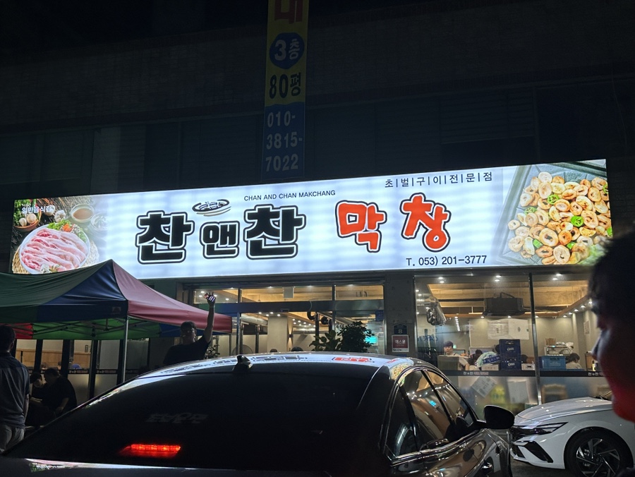 대구일등막창 이미지