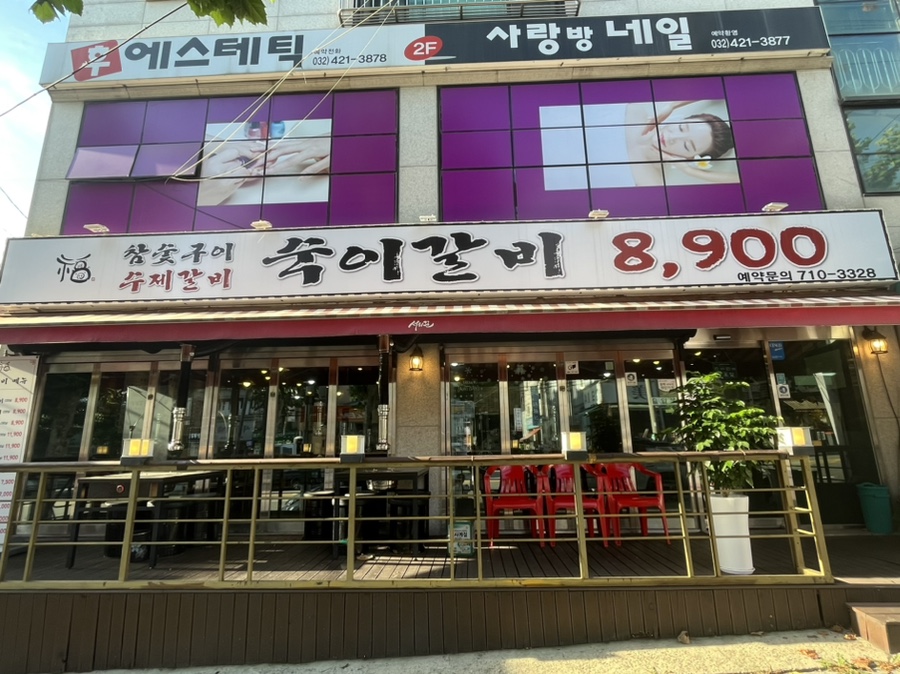 숙이갈비 이미지