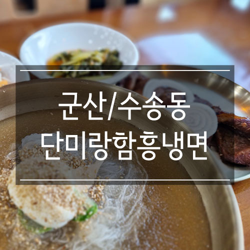 단미랑고기함흥냉면 이미지