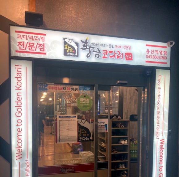 황금코다리용산 이미지