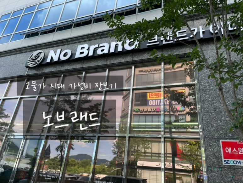 노브랜드 양산물금점 이미지