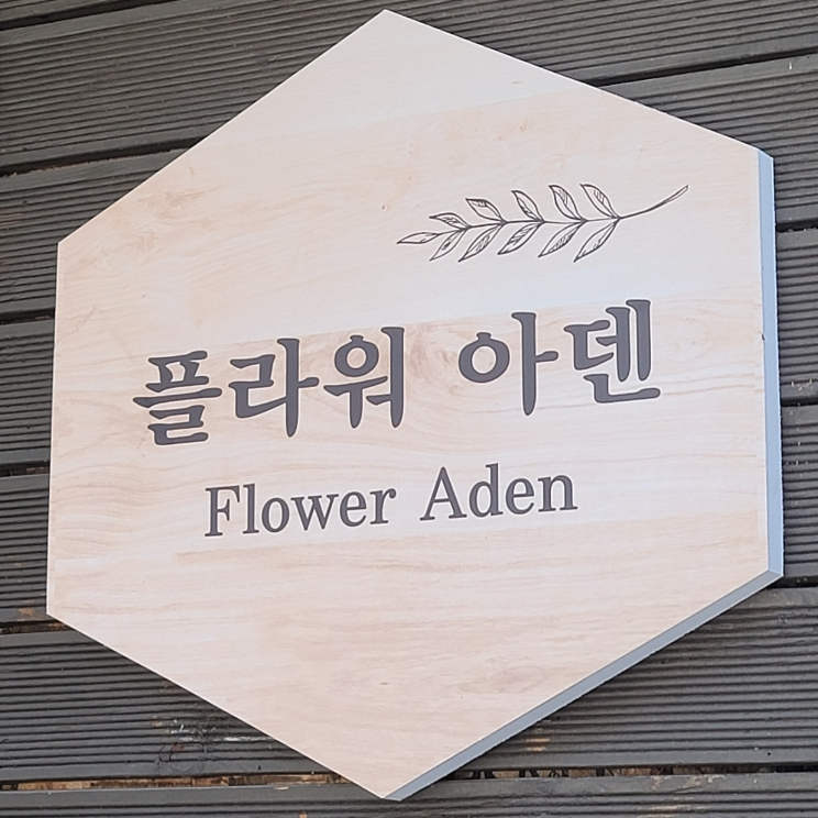 아덴플라워 이미지