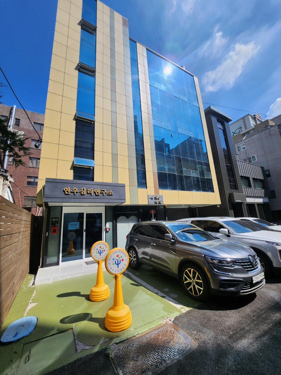 연우심리개발원 이미지
