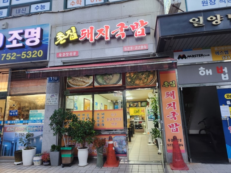 촌집돼지국밥 이미지
