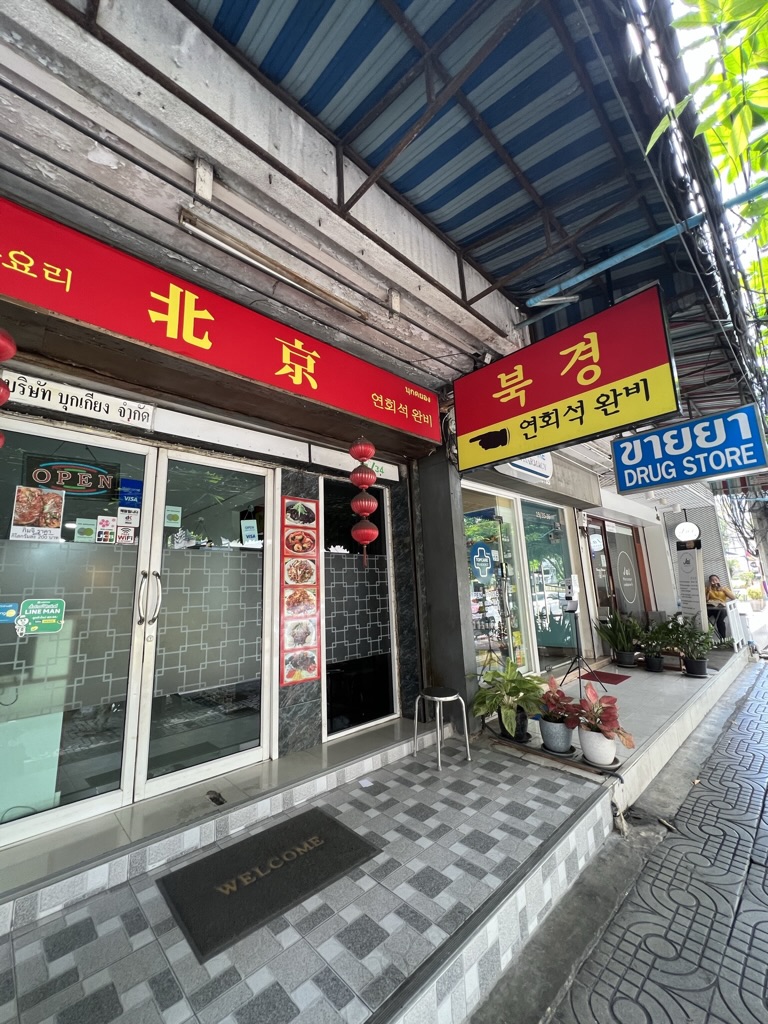 북경짬뽕 이미지
