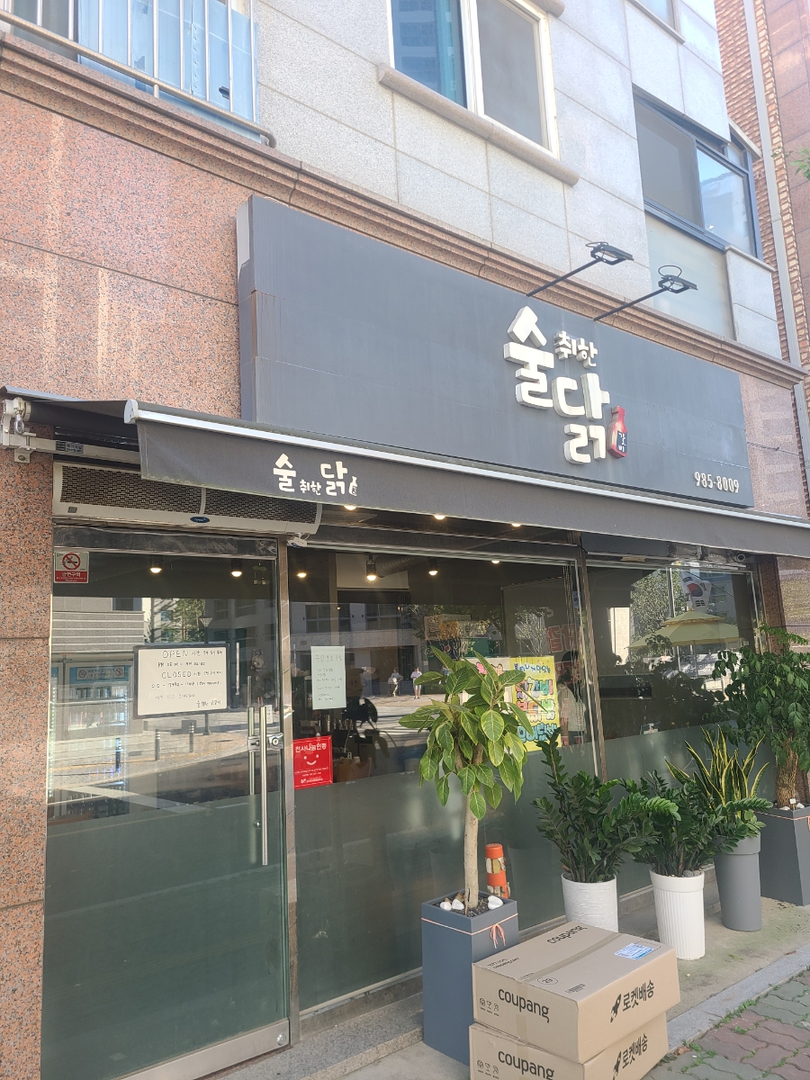 술취한닭갈비 이미지