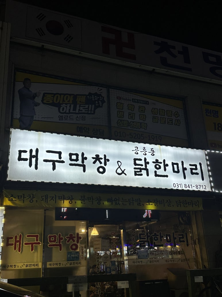대구막창&공릉동닭한마리 이미지