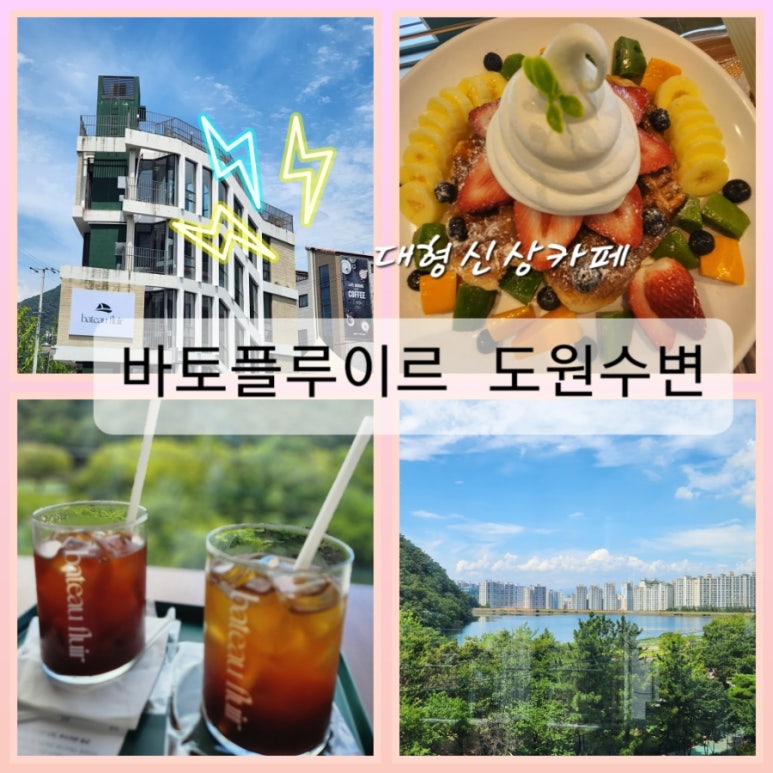 바토플루이르도원수변 이미지