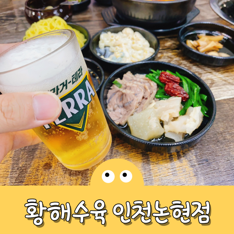 황해수육 인천용현점 이미지