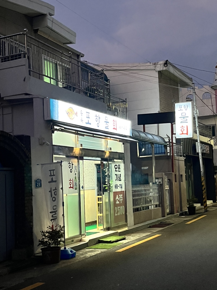 송옥포항물회 이미지