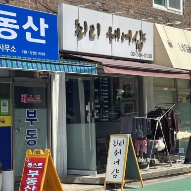 최리헤어샵 이미지