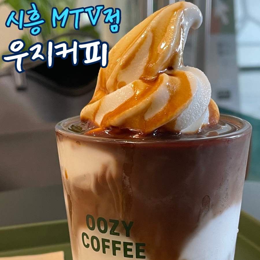 우지커피시흥MTV점 이미지