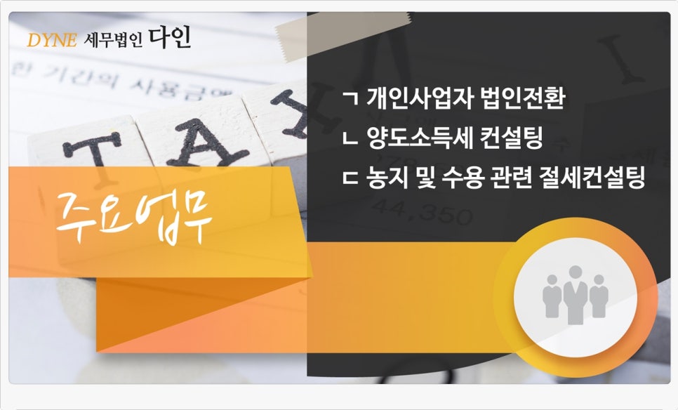 세무법인다인 이미지