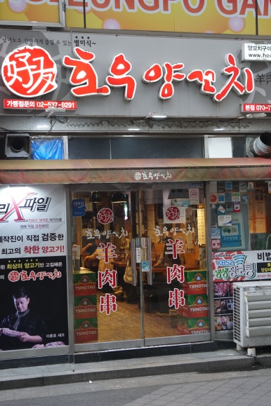 양꼬치 호이엔 이미지