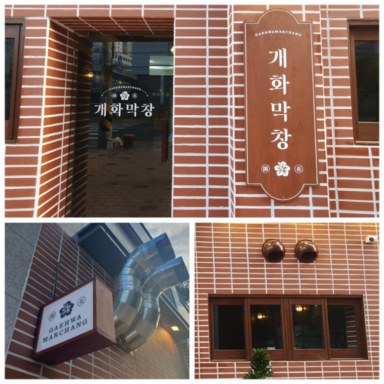 개화막창 이미지