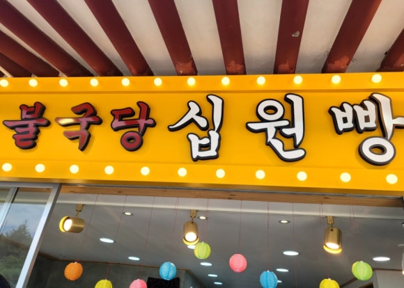 불국당십원빵 이미지