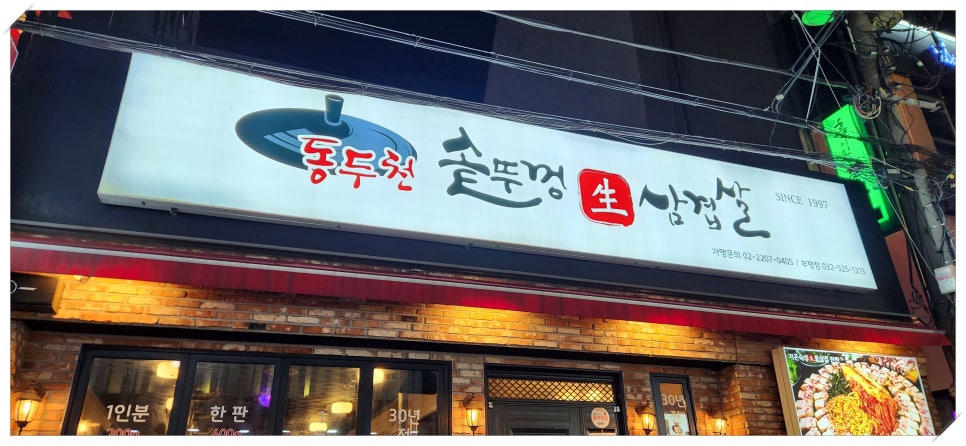 소문난솥뚜껑삼겹살 이미지