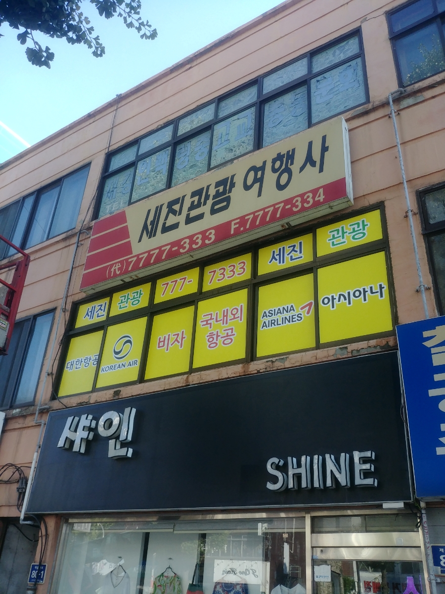 세진관광여행사 이미지