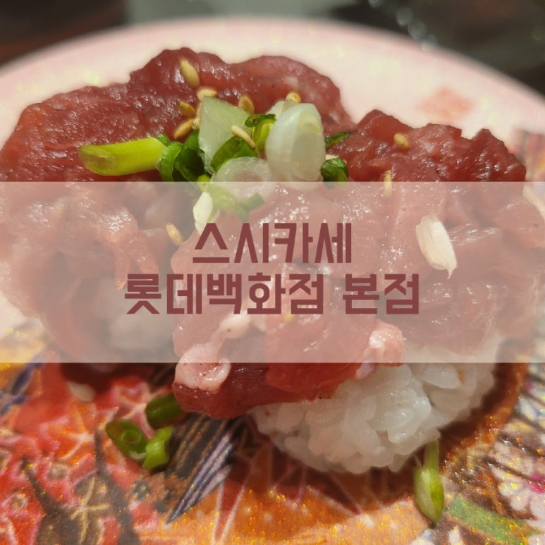스시카세 이미지
