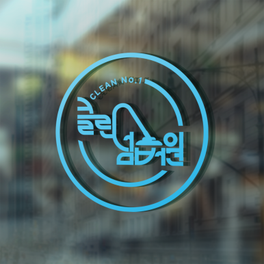 청소넘버원 이미지