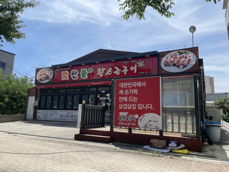 문덕맛찬들왕소금구이 이미지