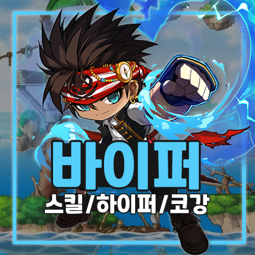 메이플스토리 바이퍼 스킬트리 코강 코어강화 하이퍼 스텟 : 네이버 블로그