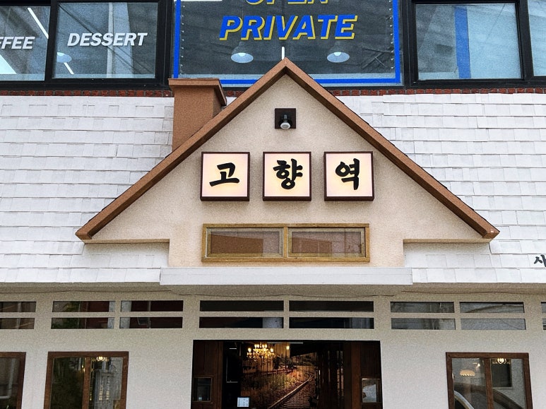 고향역 객사본점 이미지