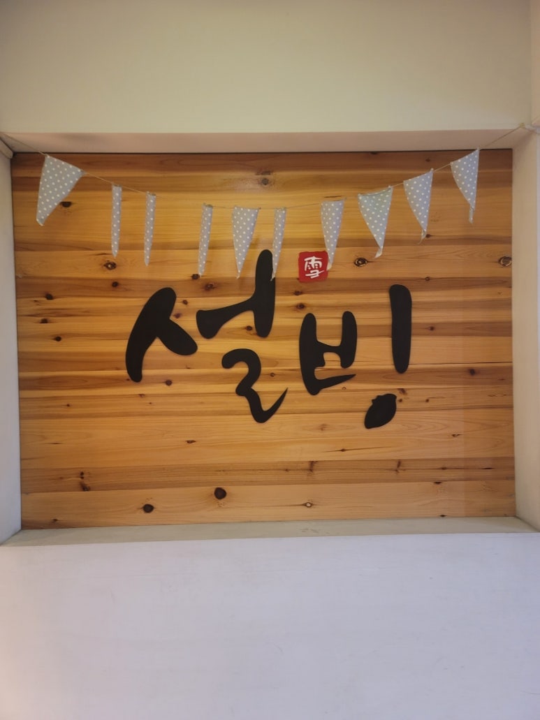 설빙 가양점 이미지