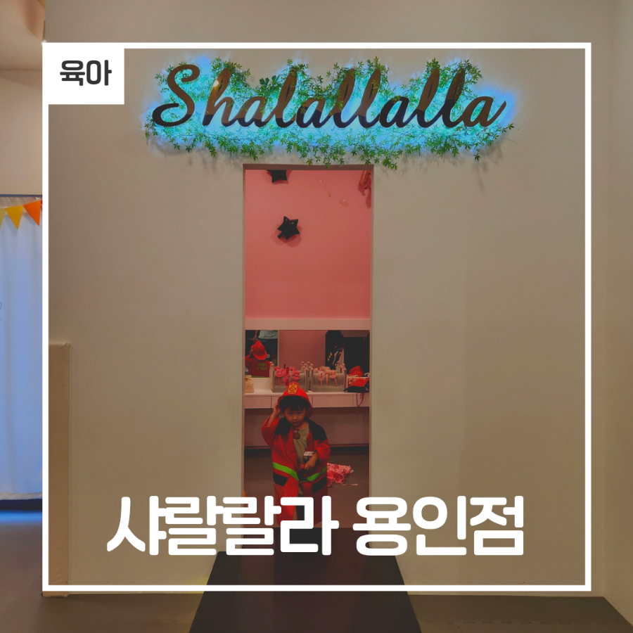 샤랄랄라 용인점 이미지