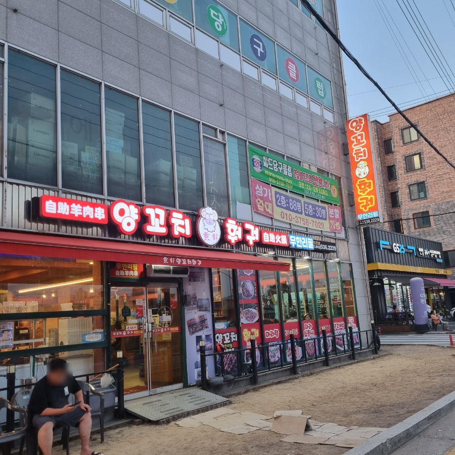 경도양꼬치 이미지