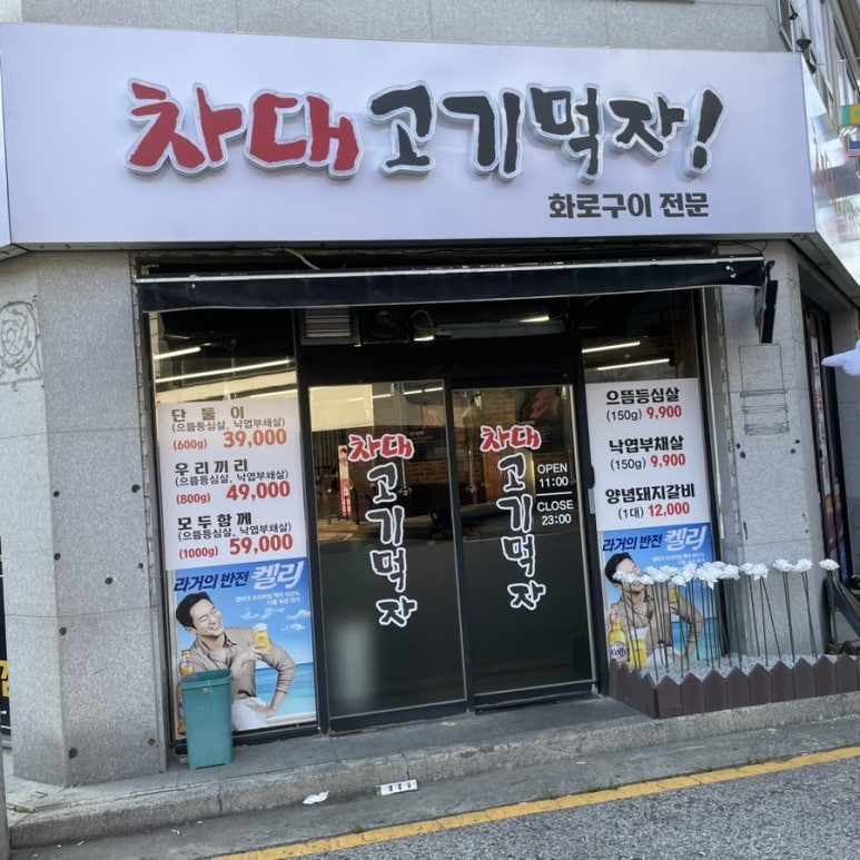 차대고기먹자 이미지
