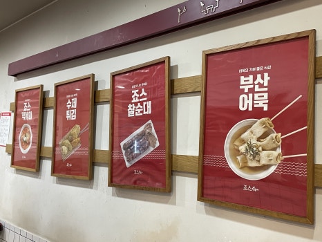 죠스떡볶이범계점 이미지
