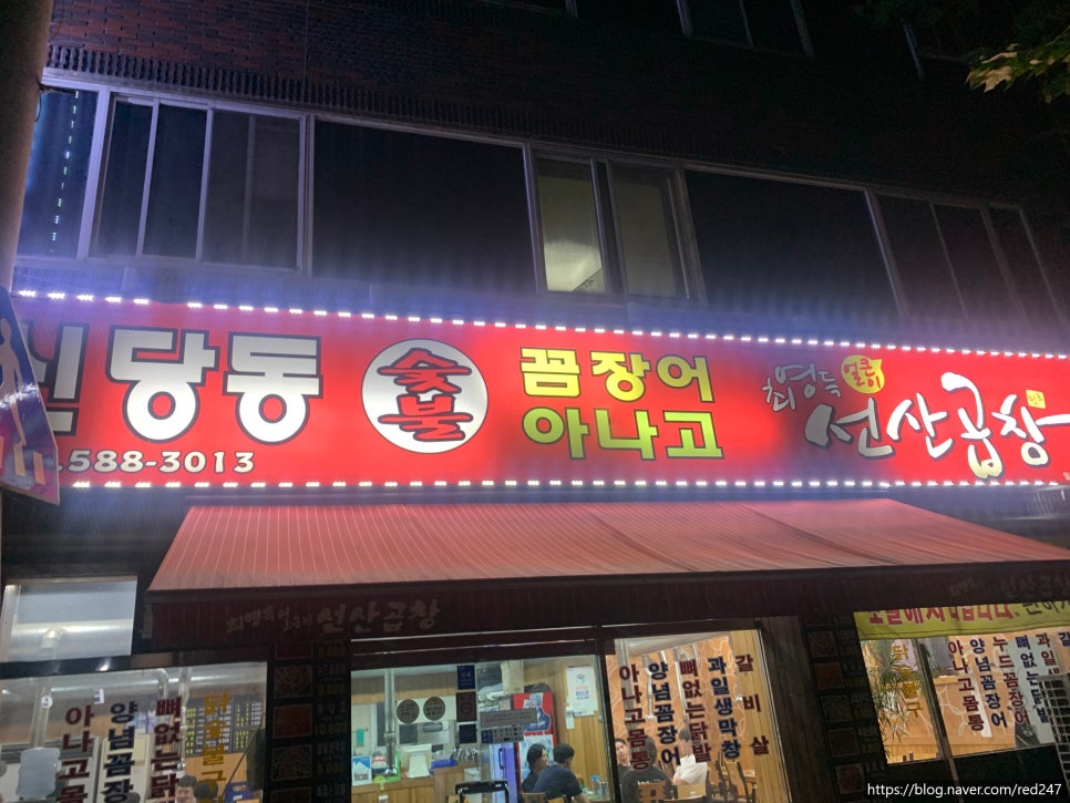 신당동숯불꼼장어아나고 이미지