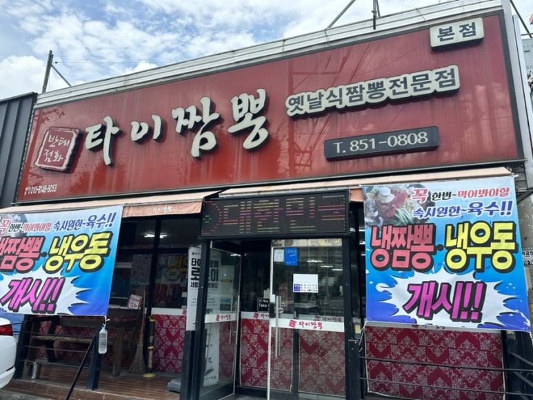 태화반점타이짬뽕 이미지