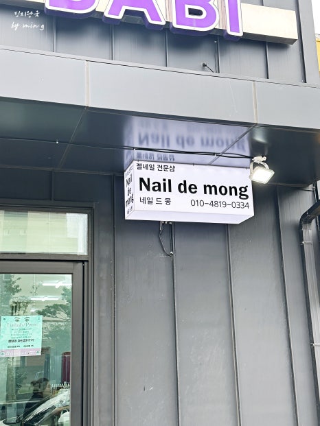 네일드몽 이미지
