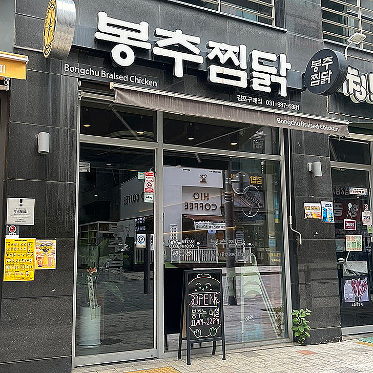 봉추찜닭김포 이미지
