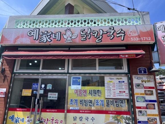 예가네닭칼국수 이미지