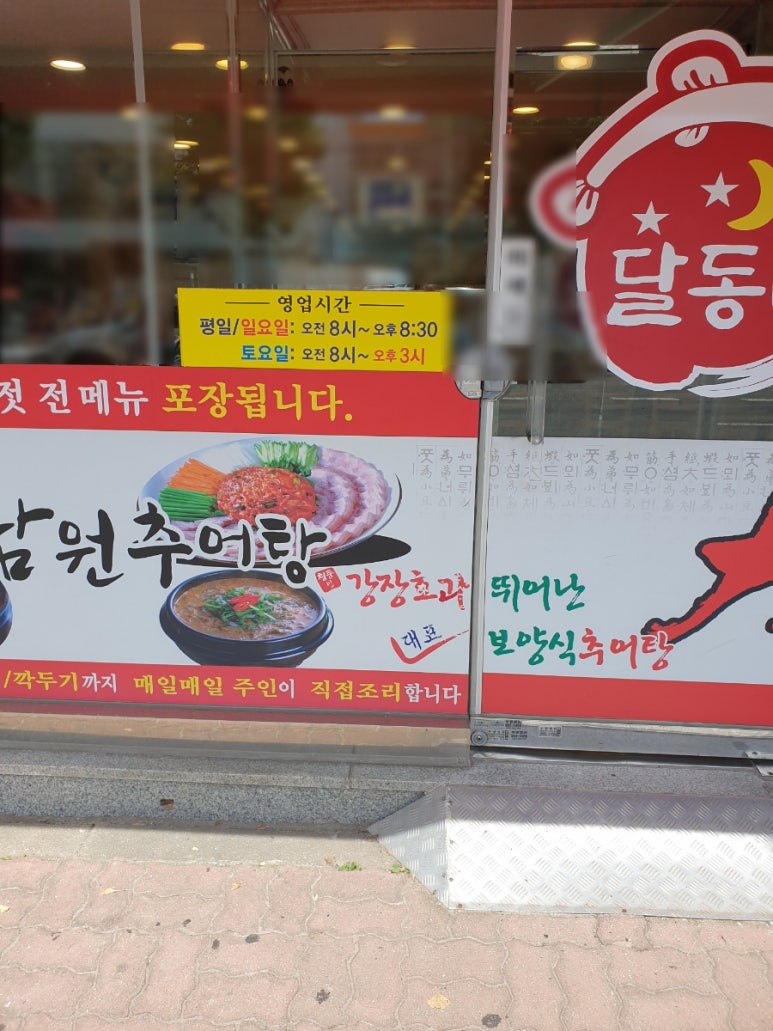 달동네추어탕 이미지
