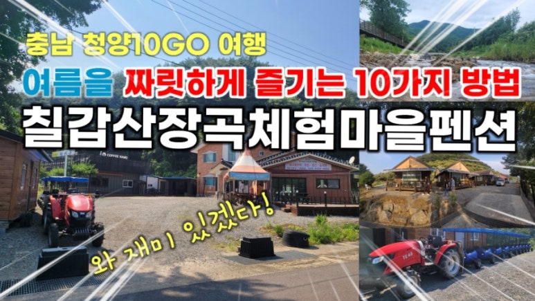 칠갑산장곡마을 이미지