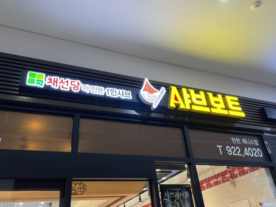 채선당샤브보트 탄현제니스점 이미지