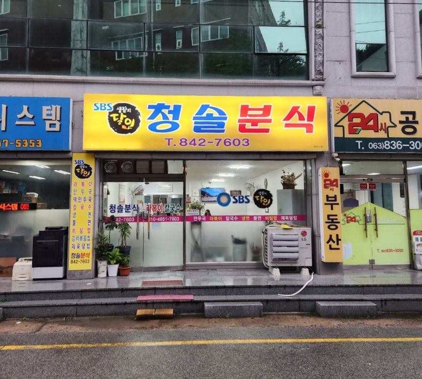 청솔분식 이미지