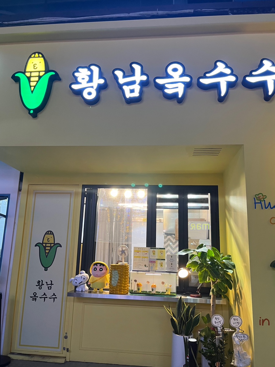 황남옥수수청주점 이미지