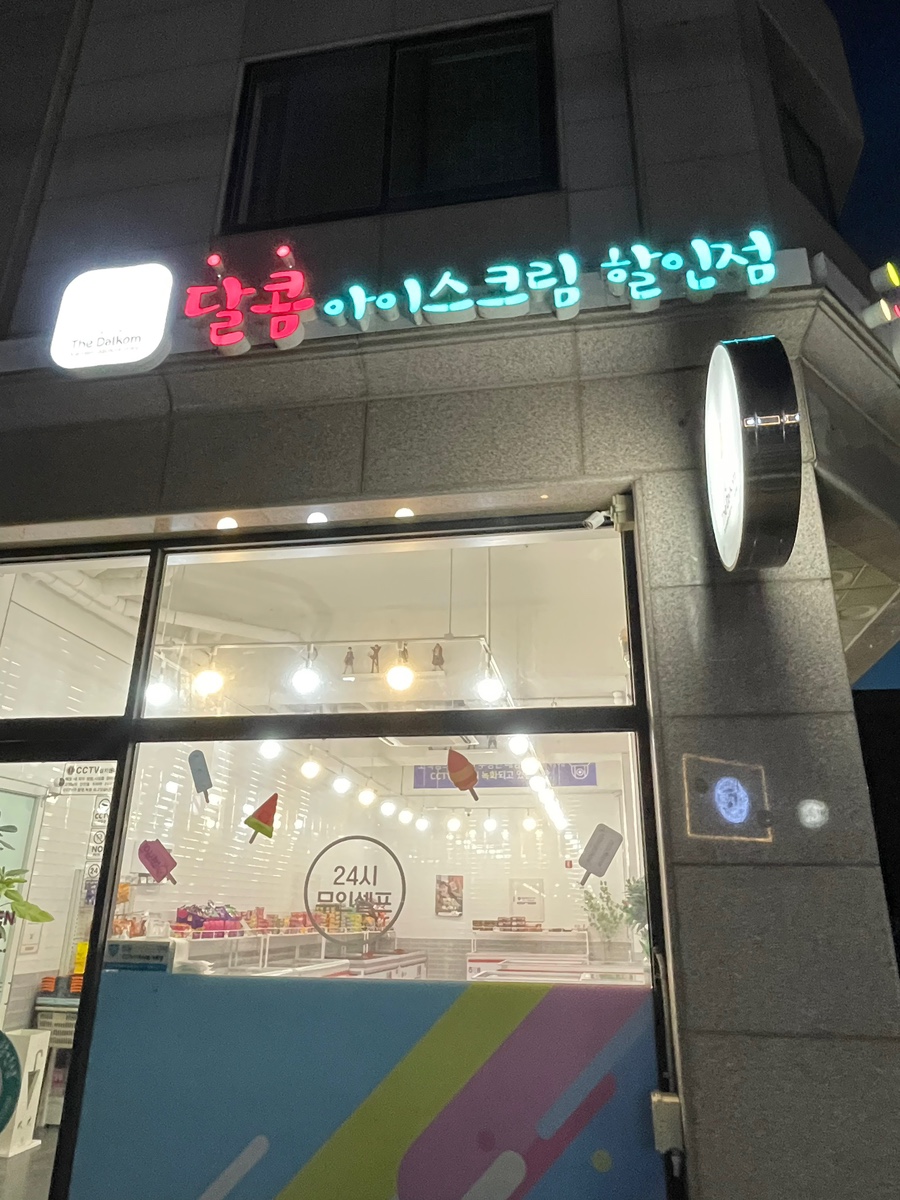 달콤아이스크림할인점 이미지