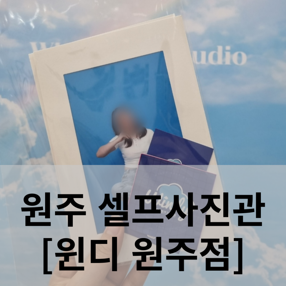 셀프사진관윈디원주점 이미지