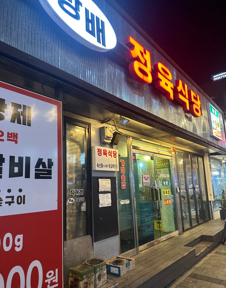 방배 정육식당 이미지