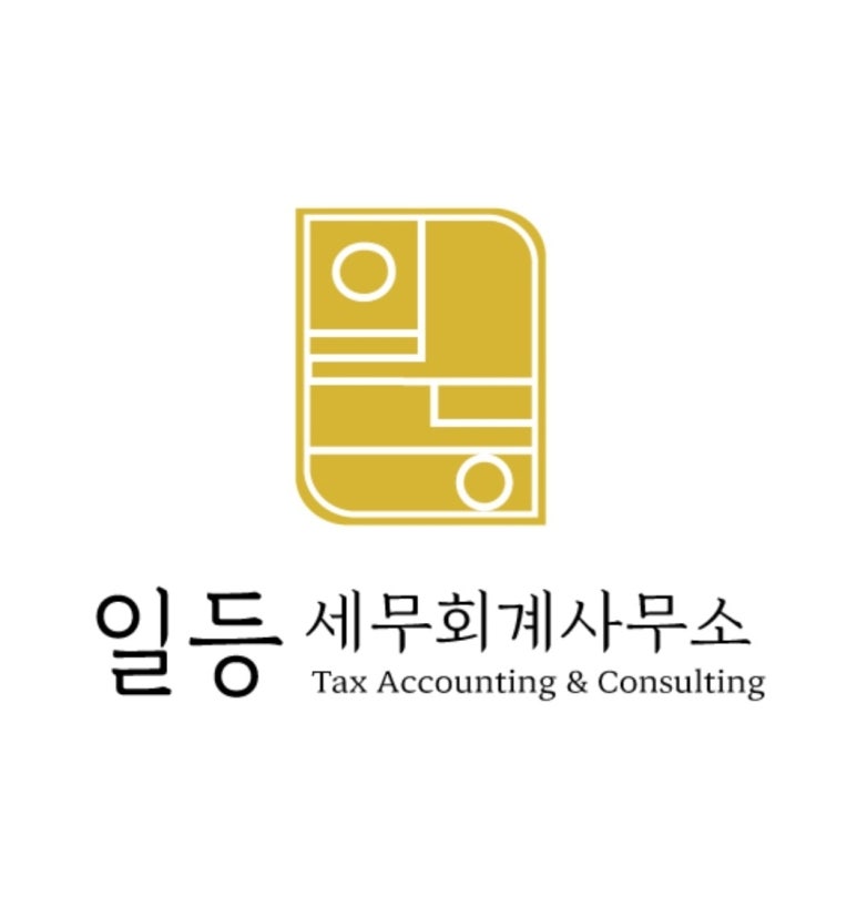 일등세무회계사무소 이미지